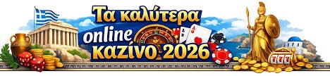 Ελληνικά Καζίνο Online Ο Απόλυτος Οδηγός για Ψυχαγωγία και Κέρδη
